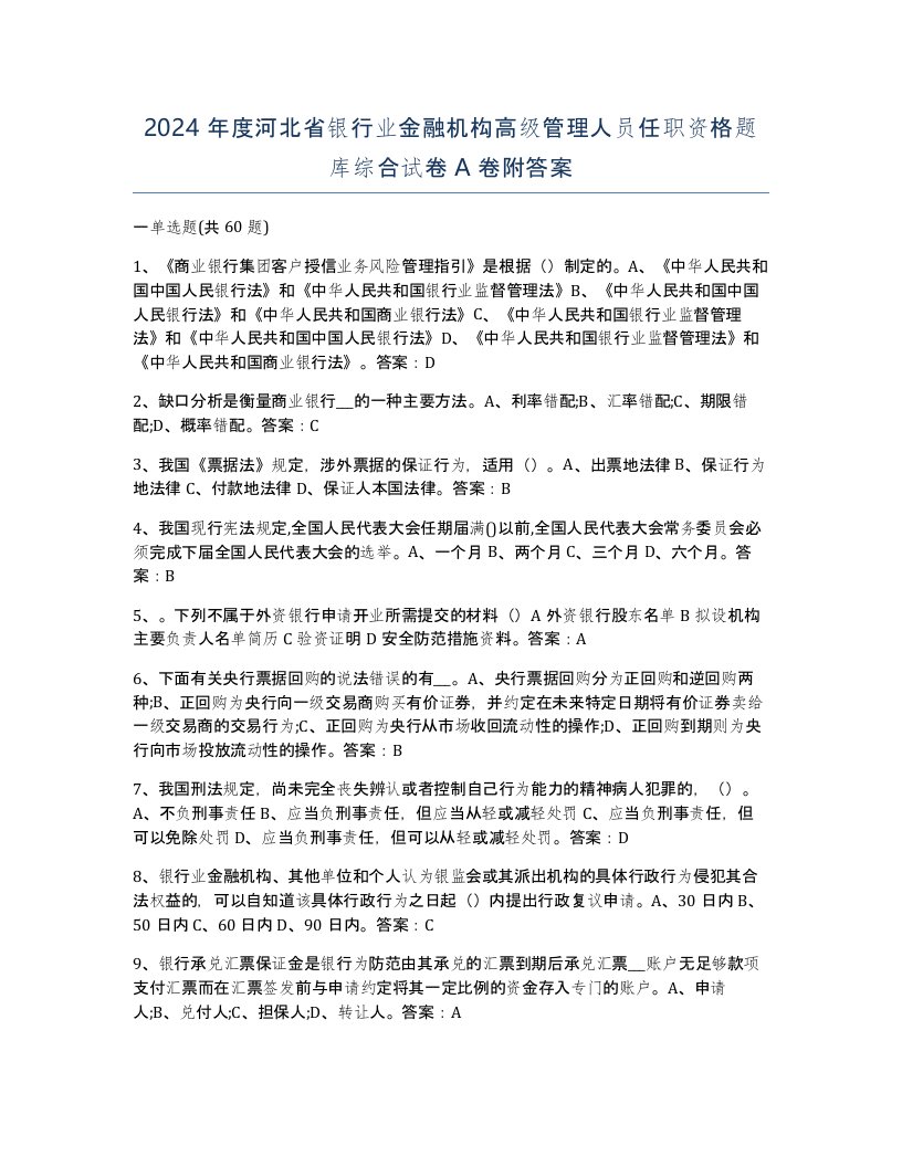 2024年度河北省银行业金融机构高级管理人员任职资格题库综合试卷A卷附答案