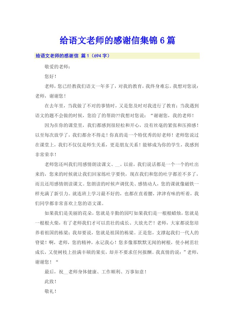 给语文老师的感谢信集锦6篇