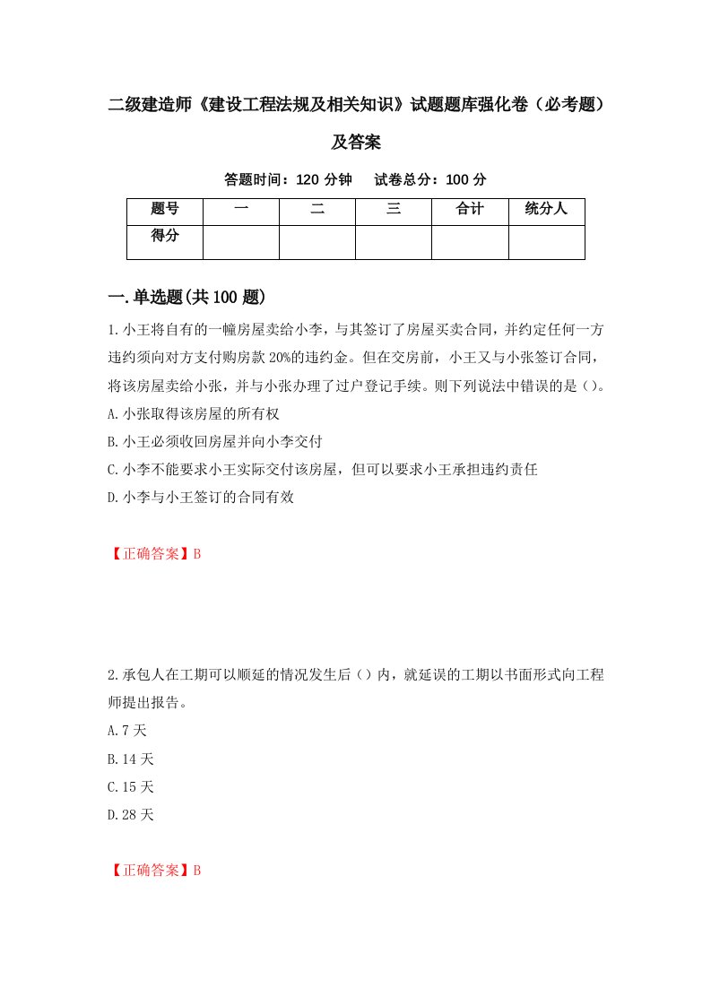 二级建造师建设工程法规及相关知识试题题库强化卷必考题及答案45