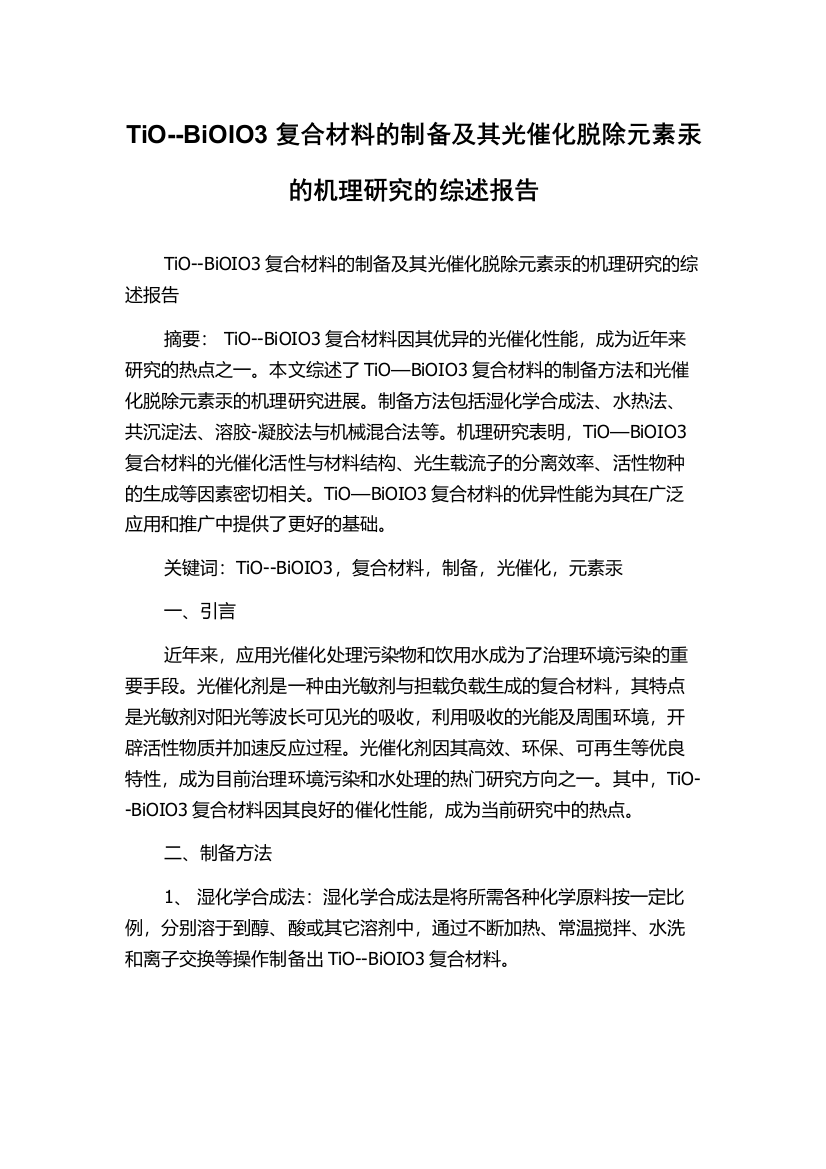 TiO--BiOIO3复合材料的制备及其光催化脱除元素汞的机理研究的综述报告