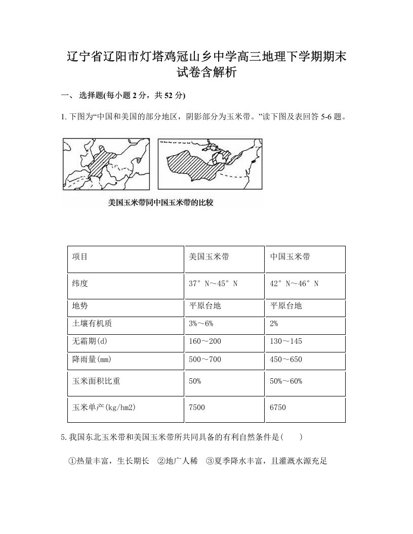 辽宁省辽阳市灯塔鸡冠山乡中学高三地理下学期期末试卷含解析