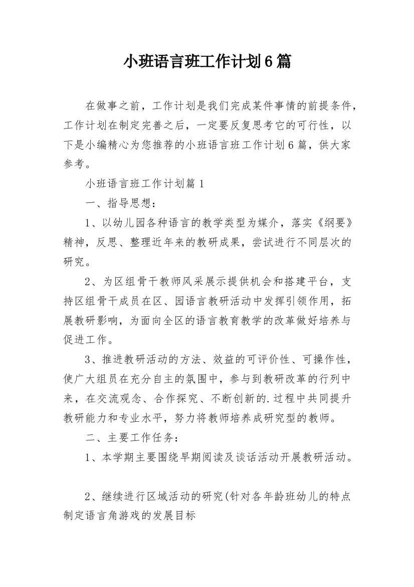 小班语言班工作计划6篇