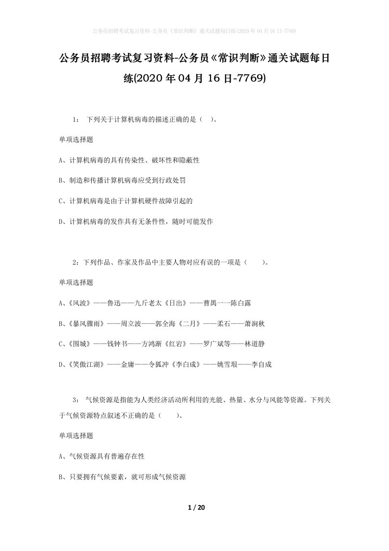 公务员招聘考试复习资料-公务员常识判断通关试题每日练2020年04月16日-7769