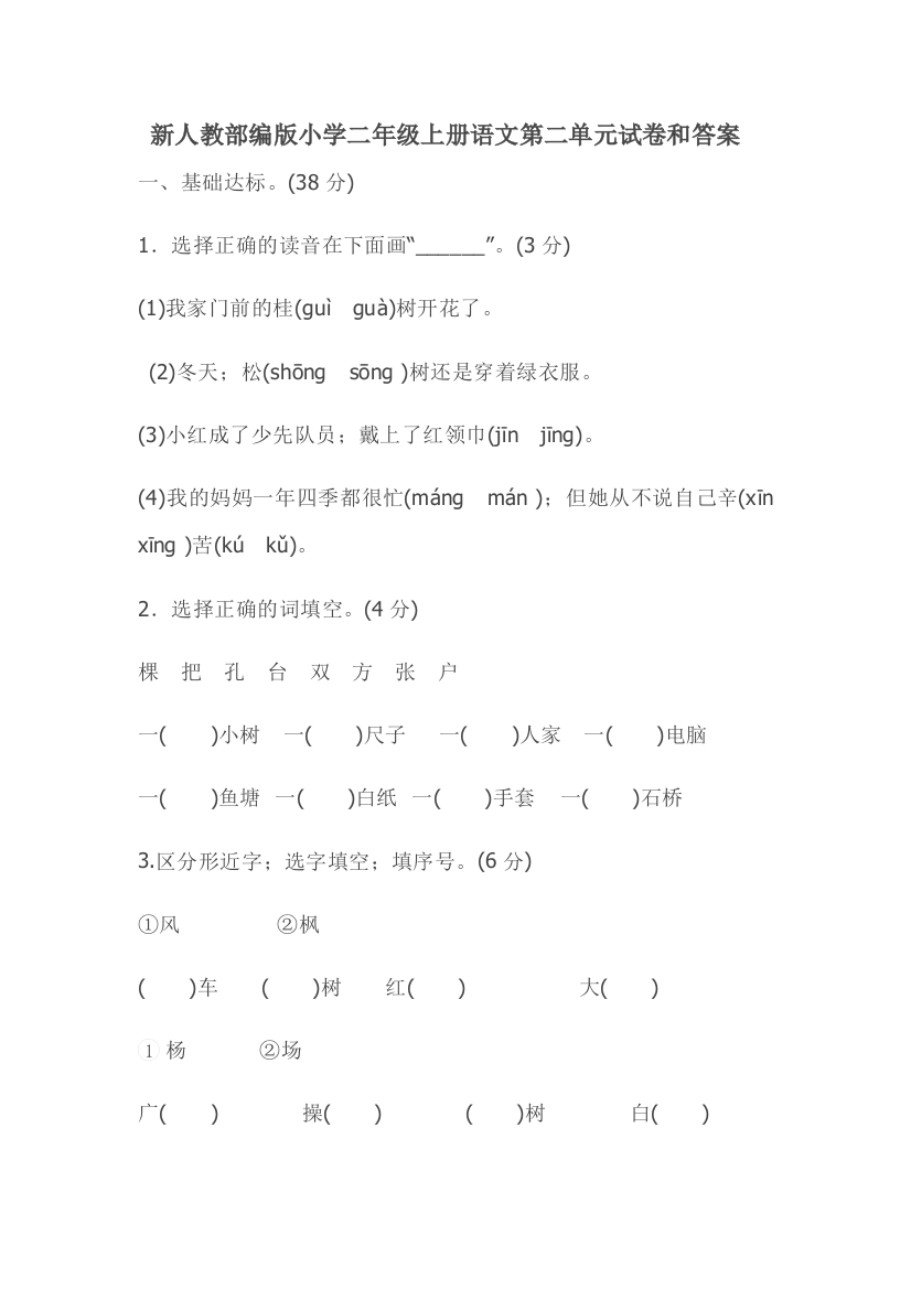 新人教部编版小学二年级上册语文第二单元试卷和答案