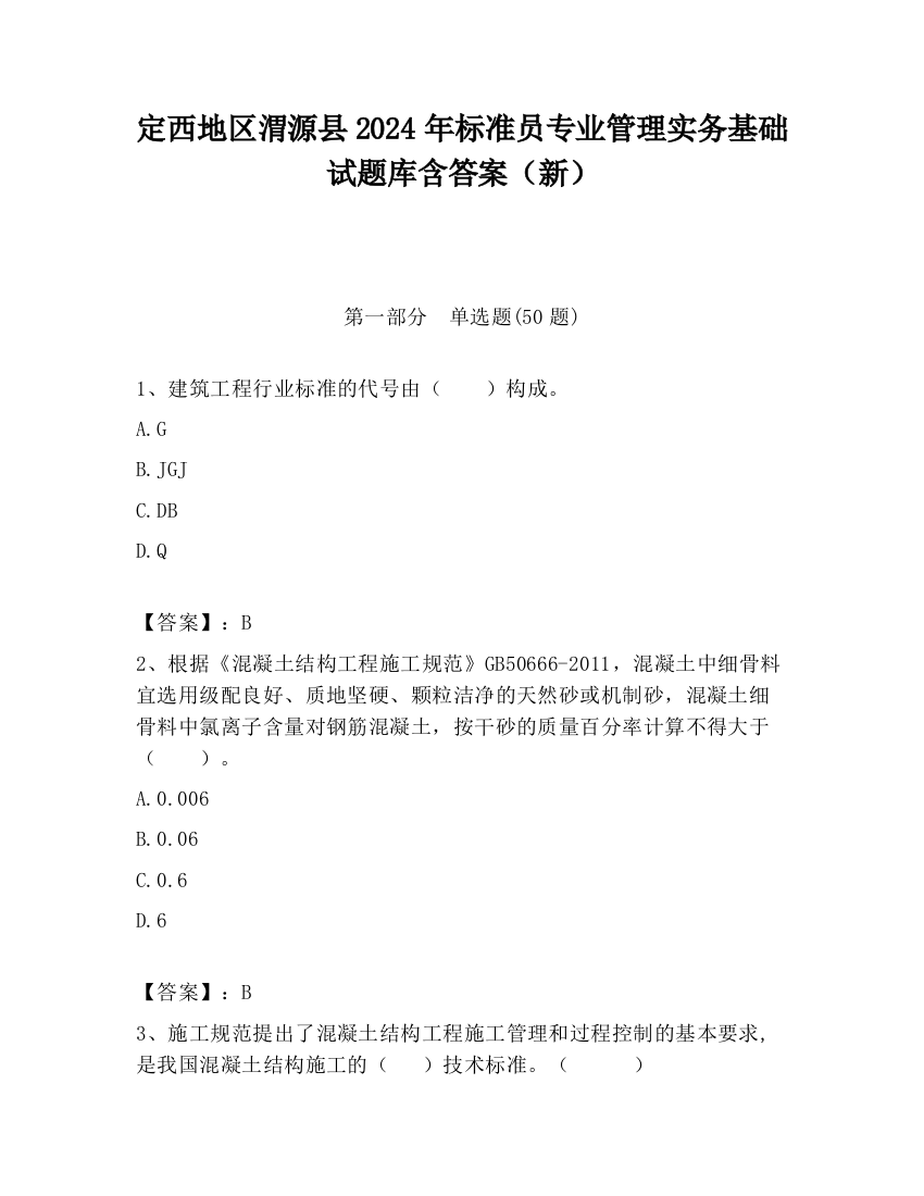 定西地区渭源县2024年标准员专业管理实务基础试题库含答案（新）