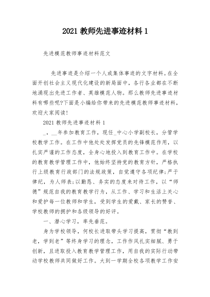 2021教师先进事迹材料1