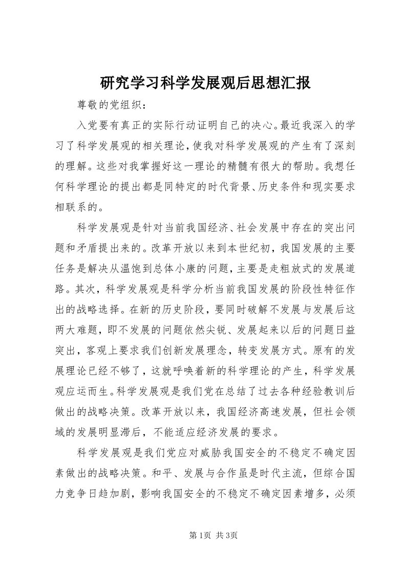 7研究学习科学发展观后思想汇报