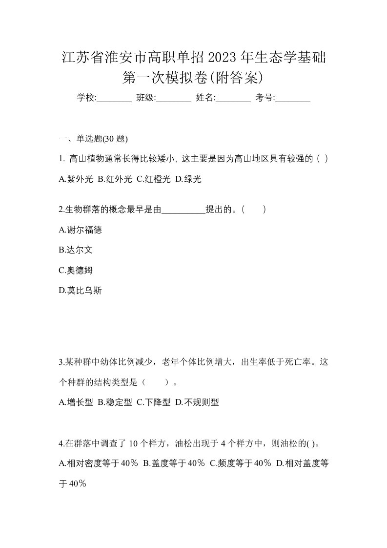 江苏省淮安市高职单招2023年生态学基础第一次模拟卷附答案