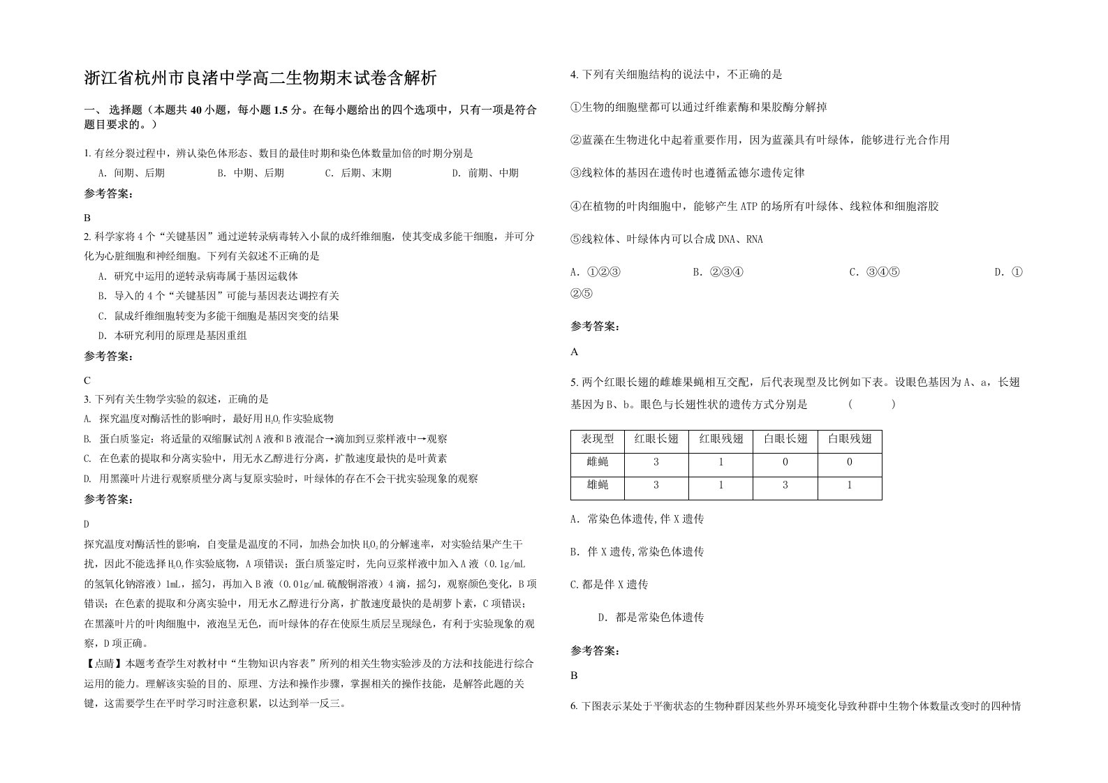 浙江省杭州市良渚中学高二生物期末试卷含解析