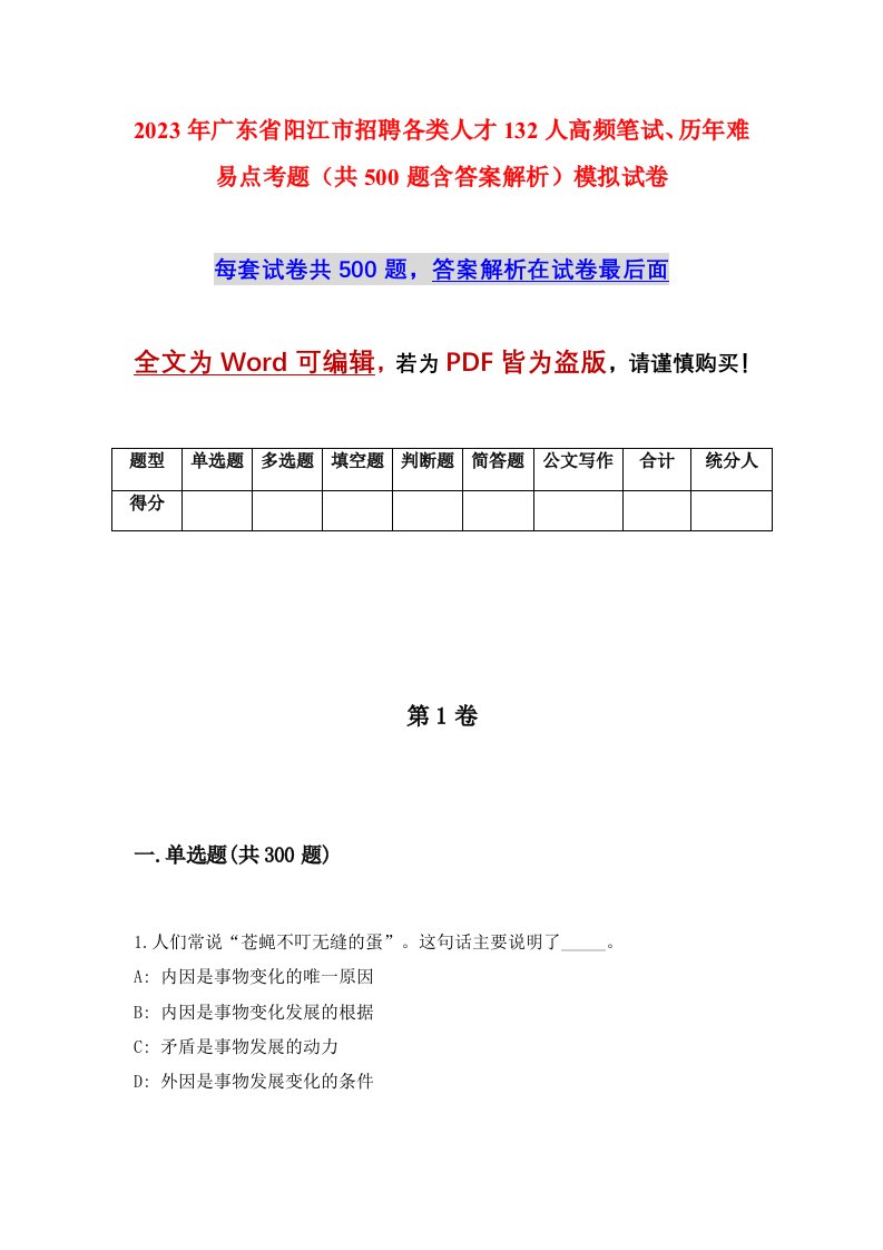 2023年广东省阳江市招聘各类人才132人高频笔试历年难易点考题共500题含答案解析模拟试卷