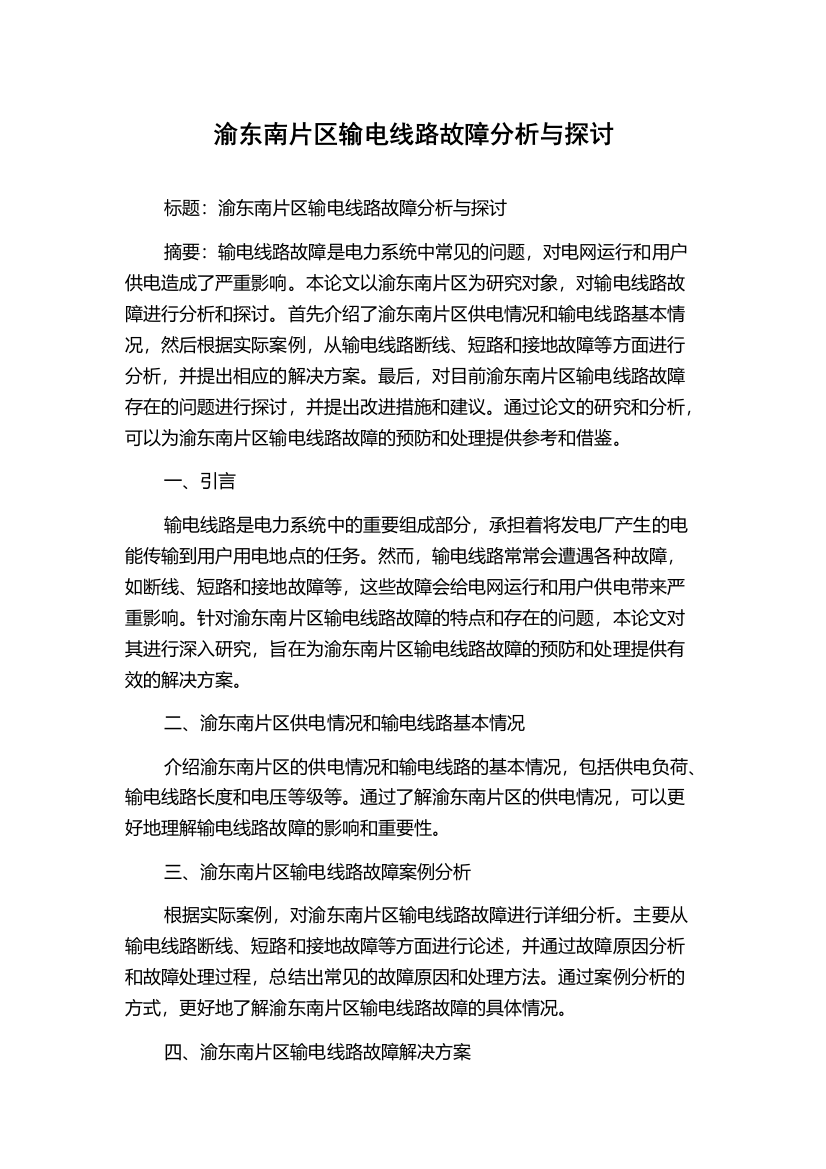 渝东南片区输电线路故障分析与探讨