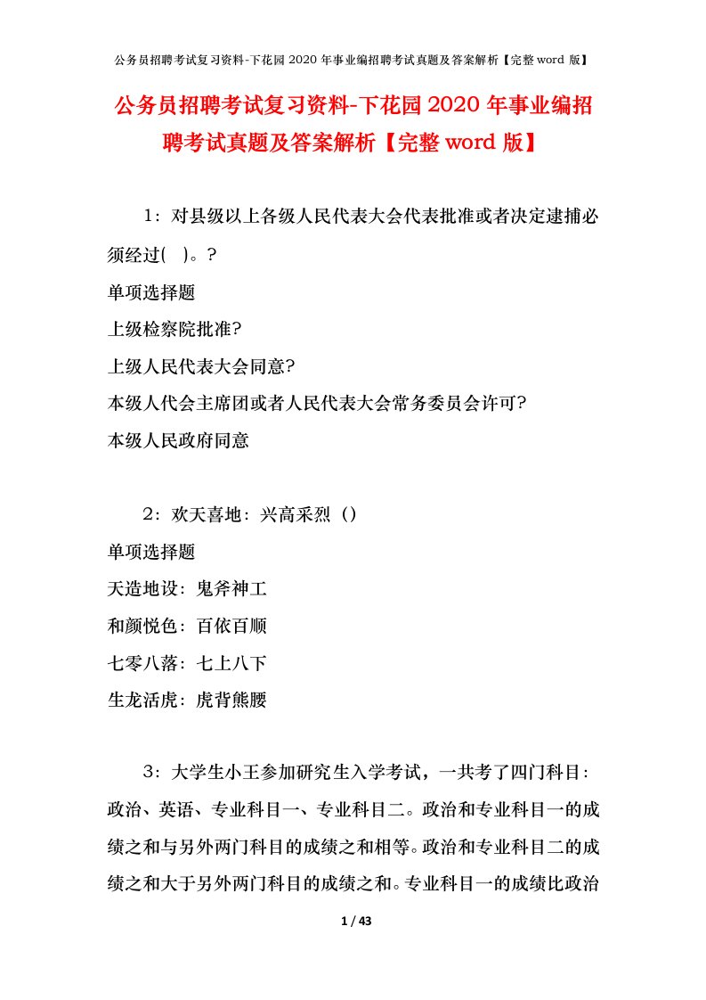 公务员招聘考试复习资料-下花园2020年事业编招聘考试真题及答案解析完整word版