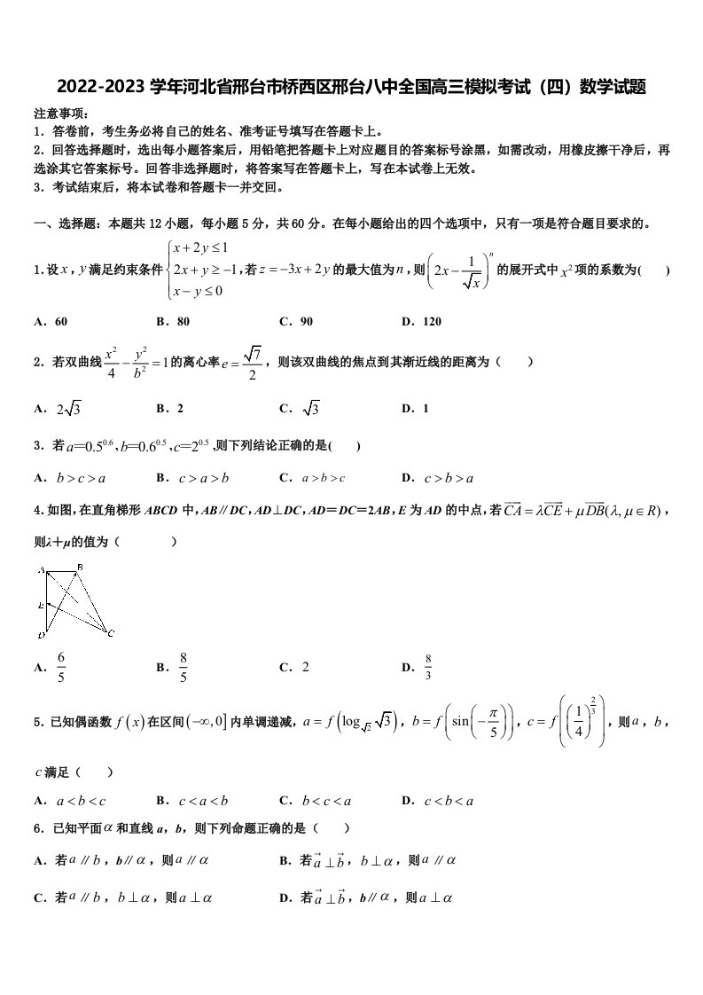 2022-2023学年河北省邢台市桥西区邢台八中全国高三模拟考试（四）数学试题