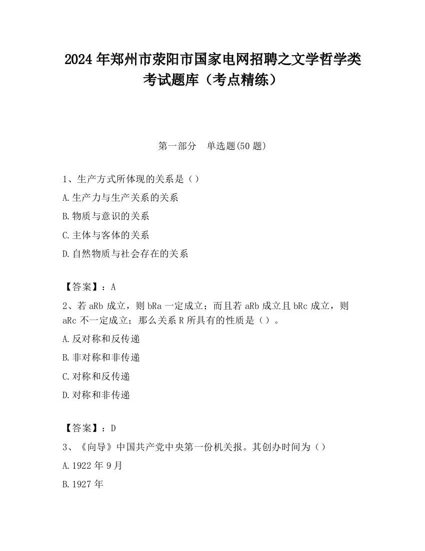 2024年郑州市荥阳市国家电网招聘之文学哲学类考试题库（考点精练）