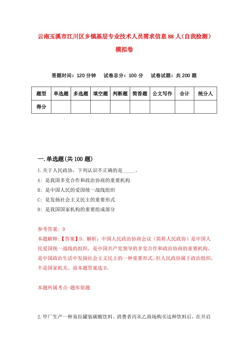 云南玉溪市江川区乡镇基层专业技术人员需求信息88人自我检测模拟卷2