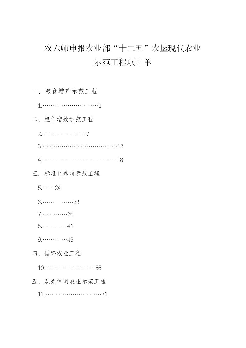 十二五农业部农垦现代农业示范项目建议书