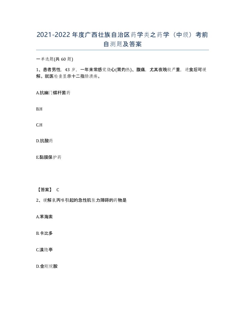 2021-2022年度广西壮族自治区药学类之药学中级考前自测题及答案