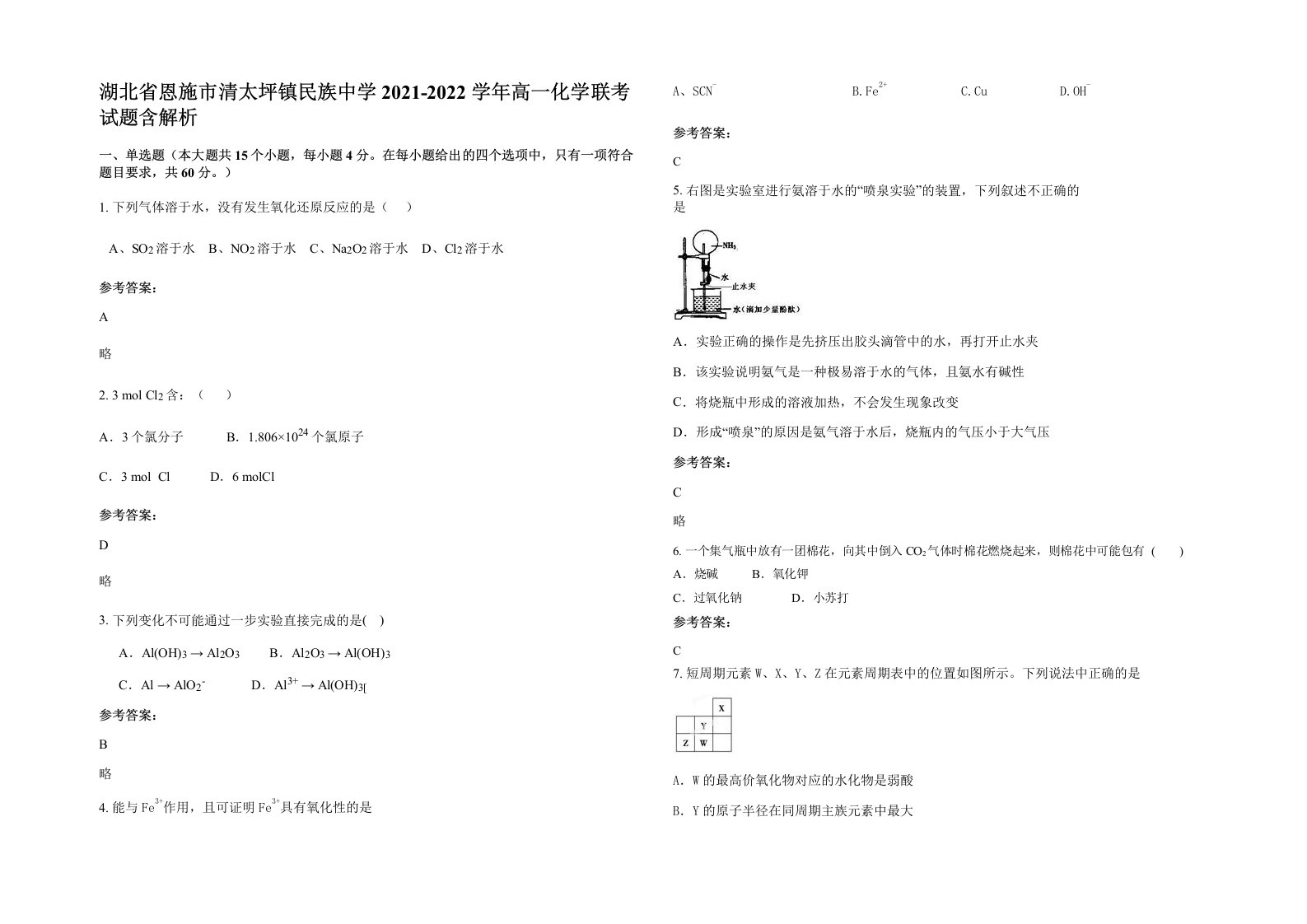 湖北省恩施市清太坪镇民族中学2021-2022学年高一化学联考试题含解析