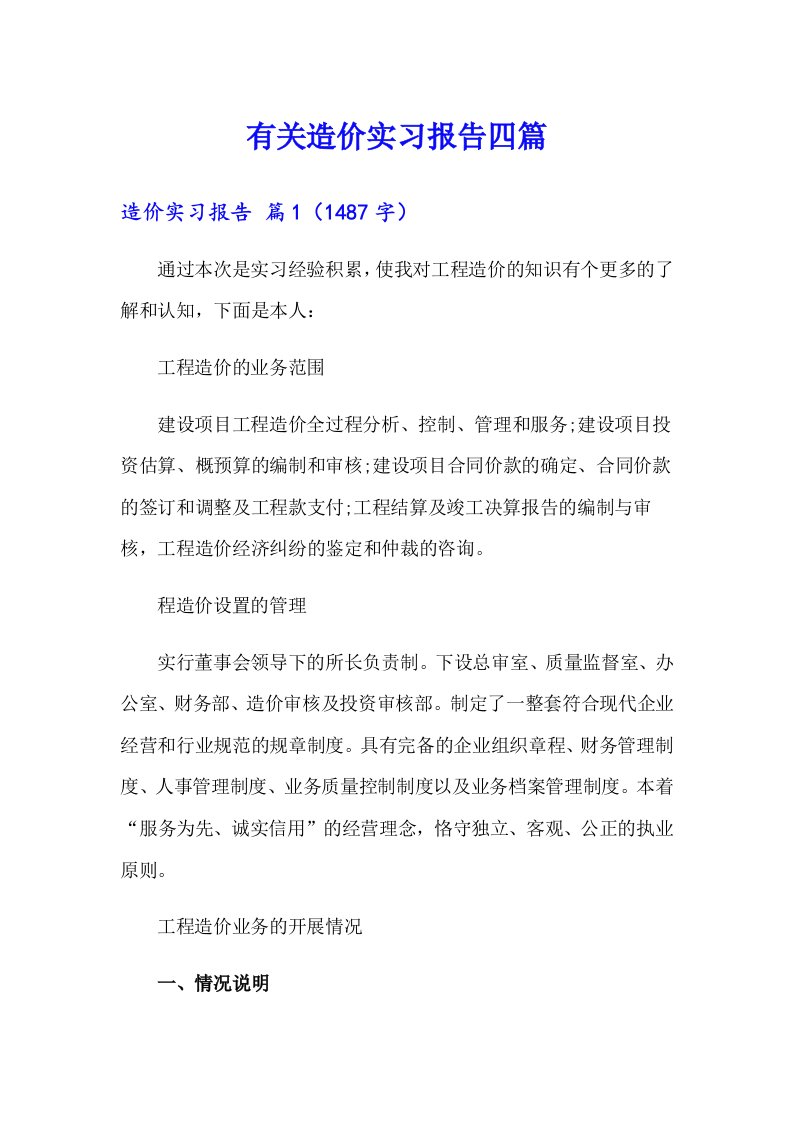 有关造价实习报告四篇