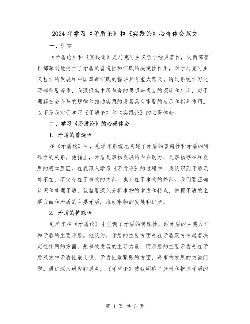 2024年学习《矛盾论》和《实践论》心得体会范文（2篇）