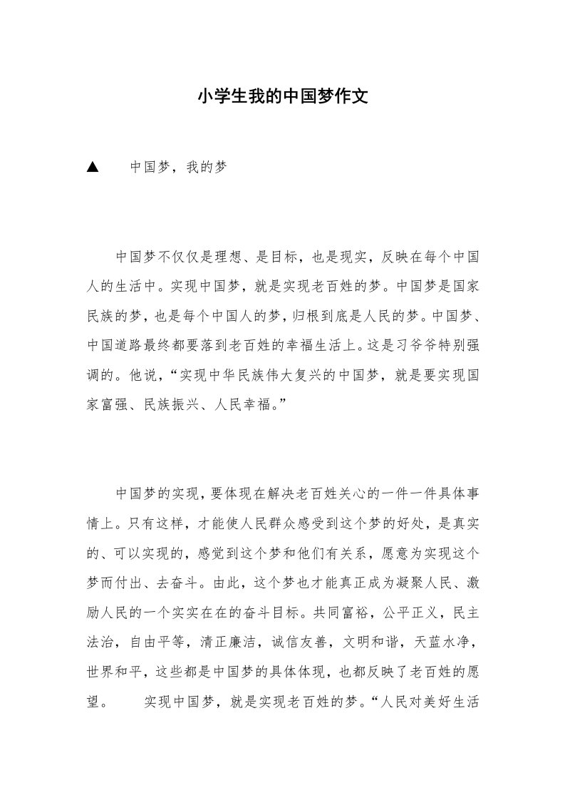 小学生我的中国梦作文