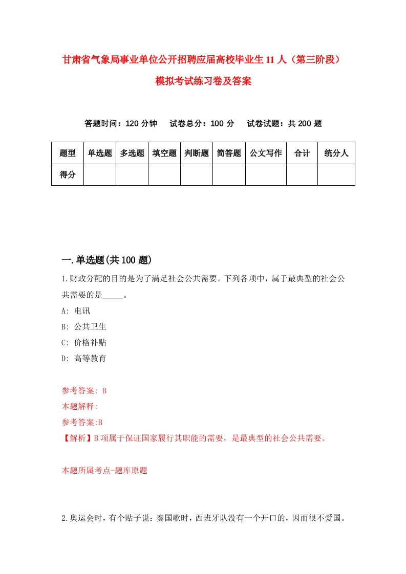 甘肃省气象局事业单位公开招聘应届高校毕业生11人第三阶段模拟考试练习卷及答案第7期