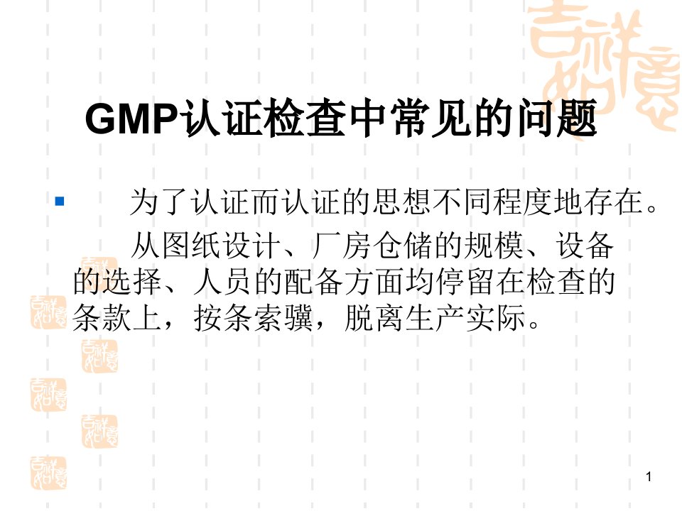 精选GMP认证检查中常见的问题