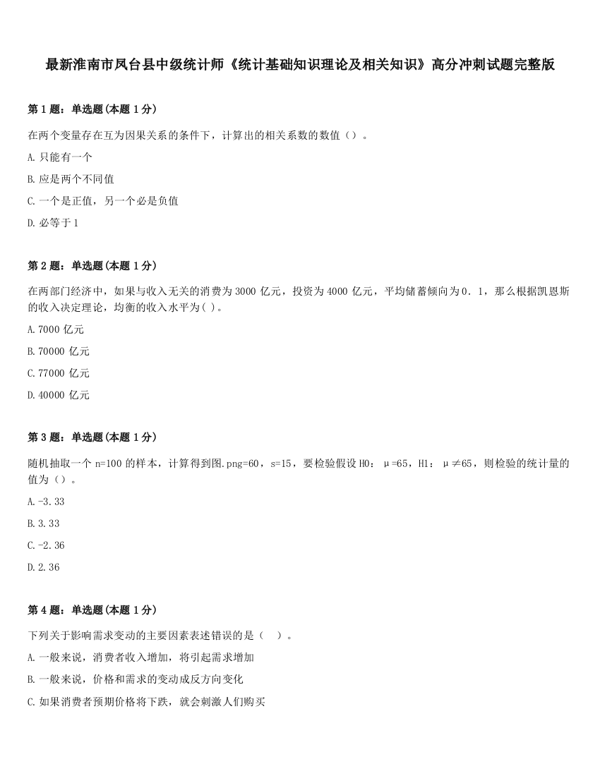 最新淮南市凤台县中级统计师《统计基础知识理论及相关知识》高分冲刺试题完整版