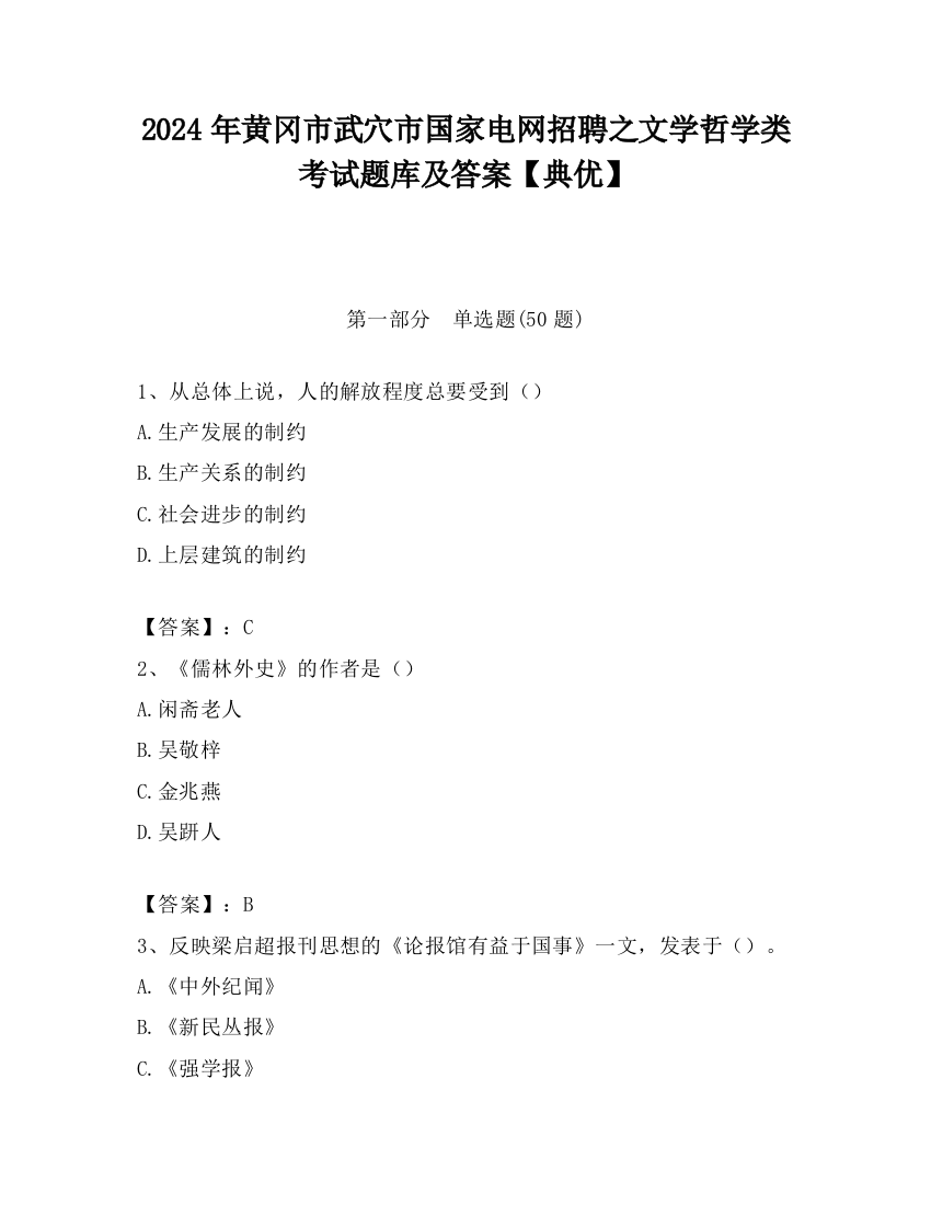 2024年黄冈市武穴市国家电网招聘之文学哲学类考试题库及答案【典优】