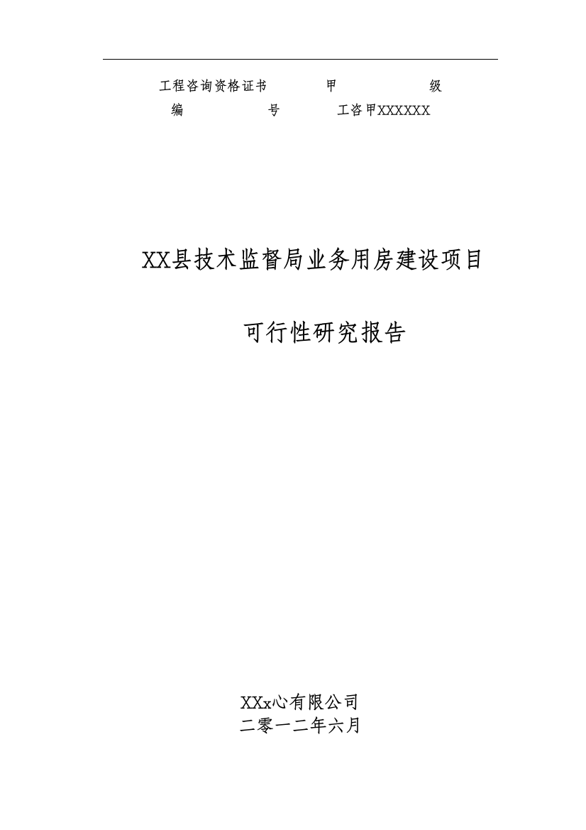 技术监督局业务用房项目申请建设可行性研究报告