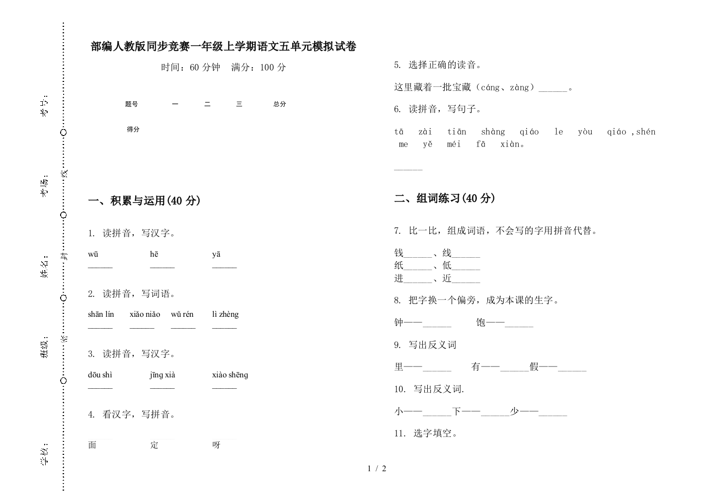 部编人教版同步竞赛一年级上学期语文五单元模拟试卷