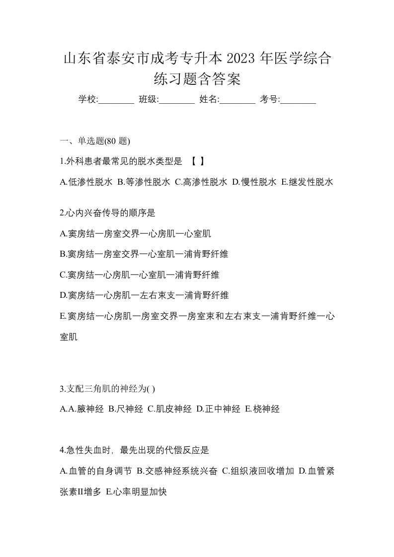 山东省泰安市成考专升本2023年医学综合练习题含答案