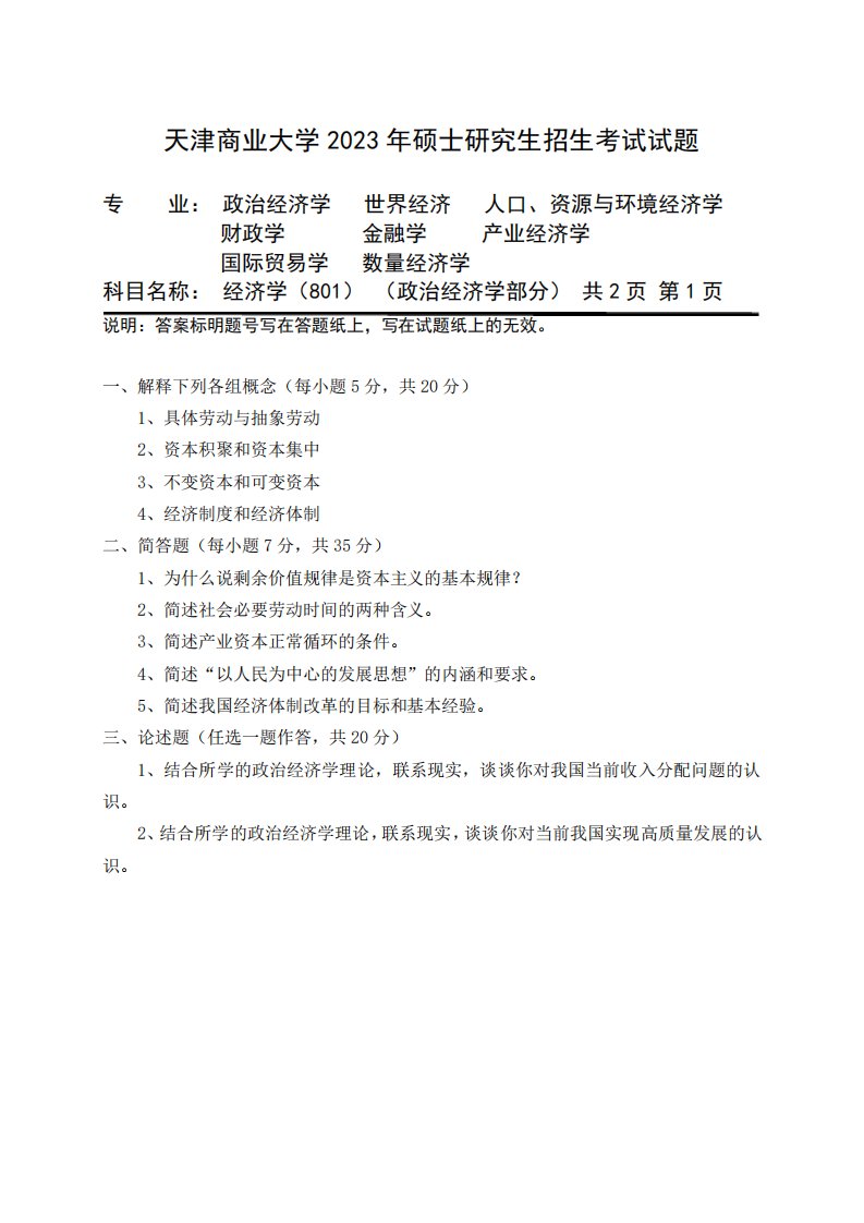 天津商业大学2023年《801经济学》考研专业课真题试卷