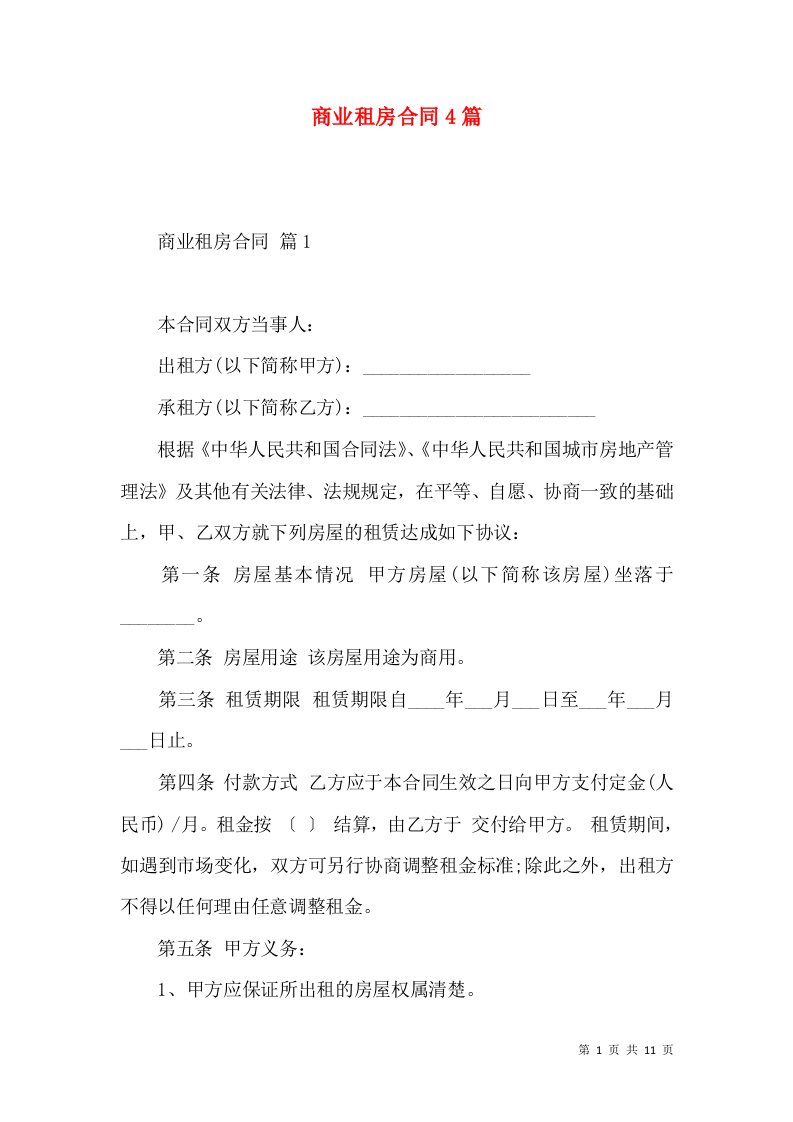 商业租房合同4篇（四）