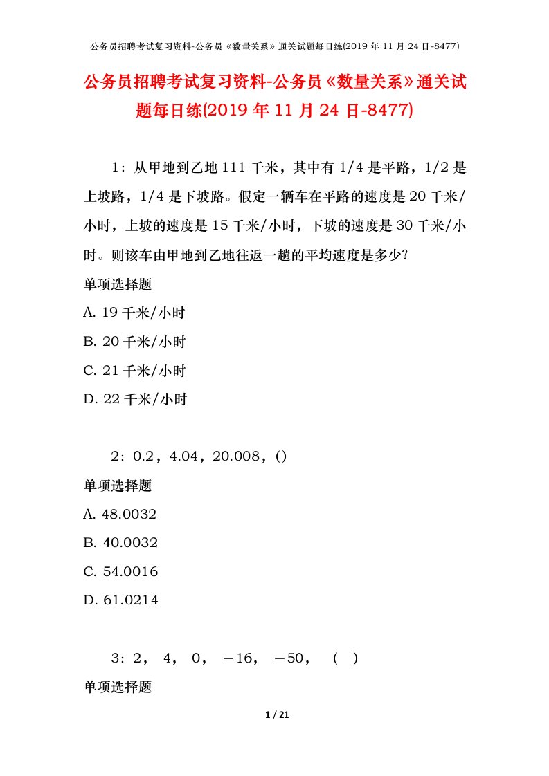 公务员招聘考试复习资料-公务员数量关系通关试题每日练2019年11月24日-8477