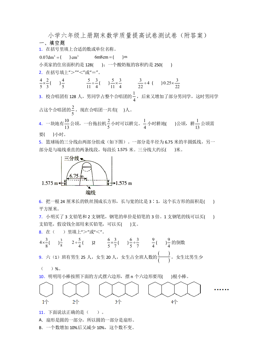 小学六年级上册期末数学质量提高试卷测试卷(附答案)