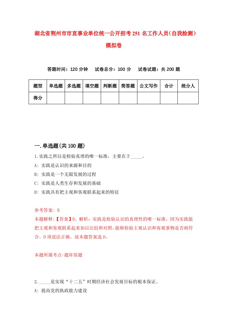 湖北省荆州市市直事业单位统一公开招考251名工作人员自我检测模拟卷第6套