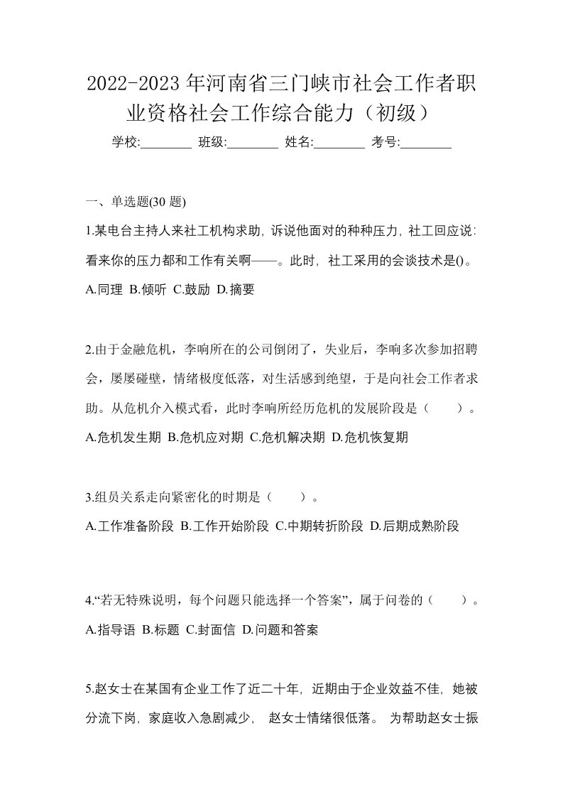 2022-2023年河南省三门峡市社会工作者职业资格社会工作综合能力初级