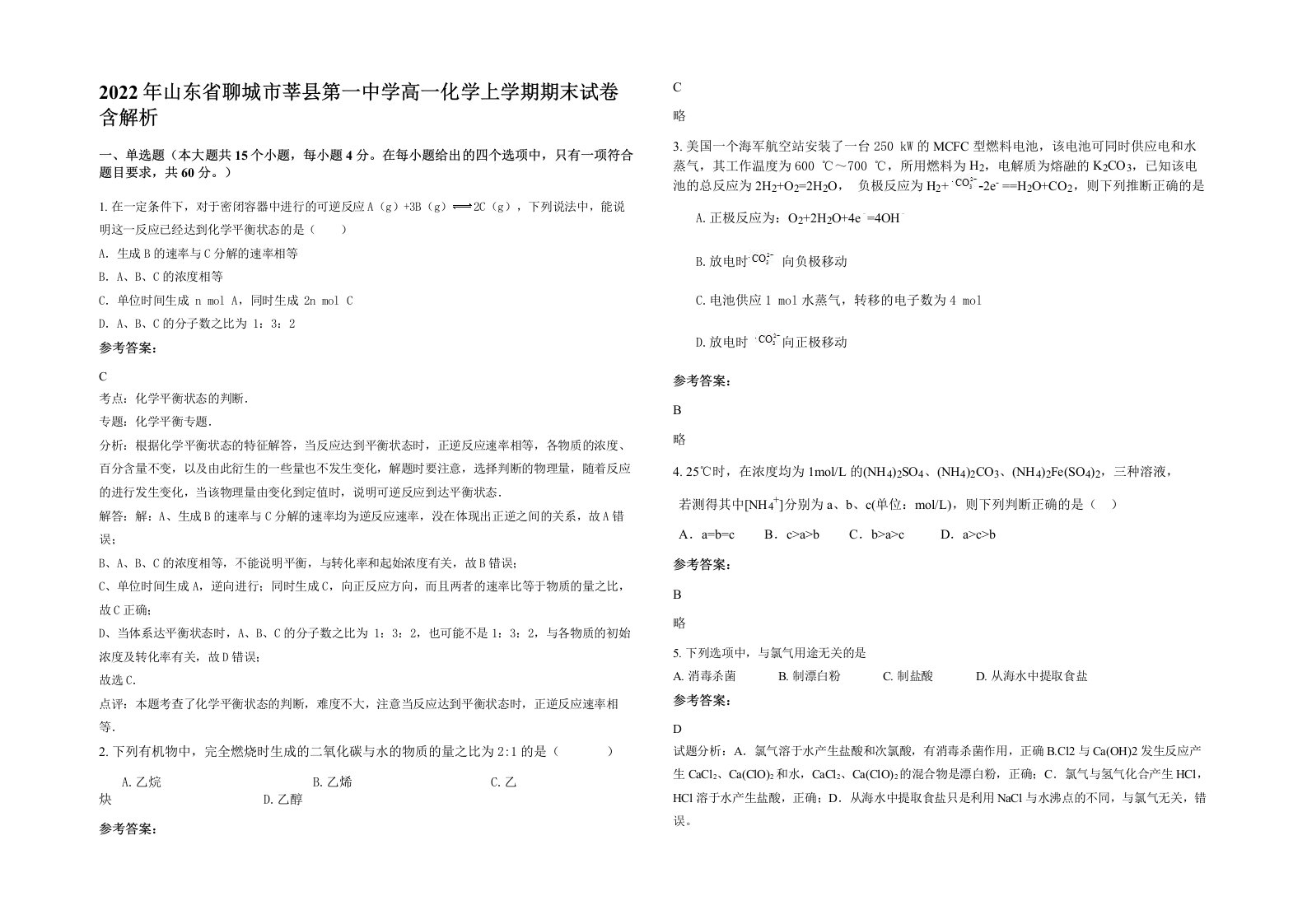 2022年山东省聊城市莘县第一中学高一化学上学期期末试卷含解析