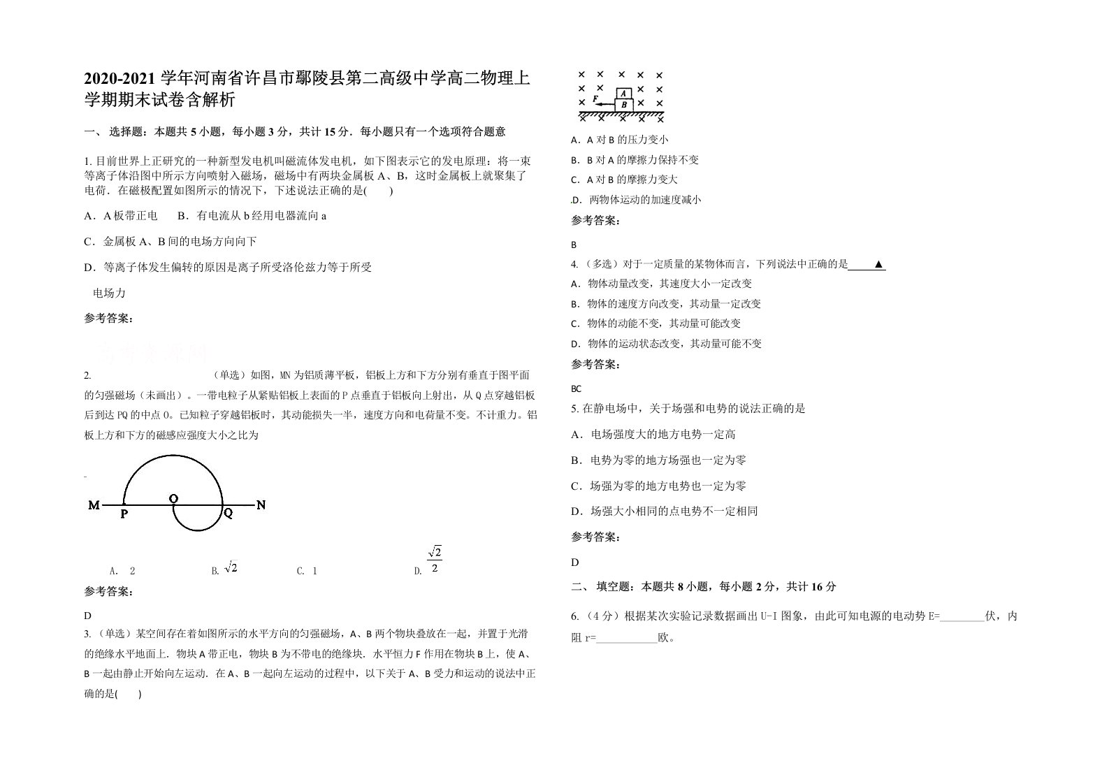 2020-2021学年河南省许昌市鄢陵县第二高级中学高二物理上学期期末试卷含解析