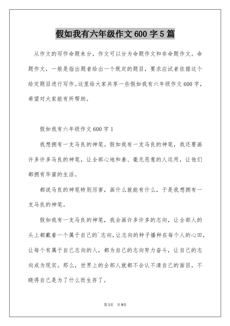 假如我有六年级作文600字5篇