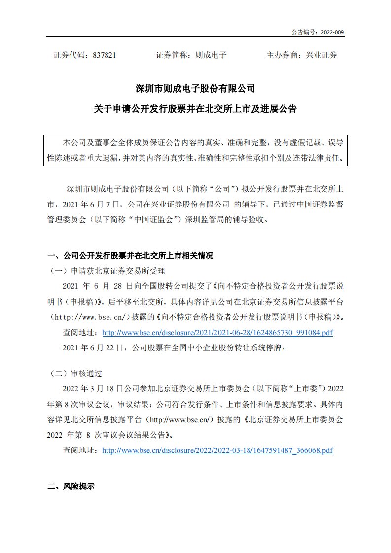 北交所-[临时公告]则成电子:关于申请公开发行股票并在北交所上市及进展公告-20220322