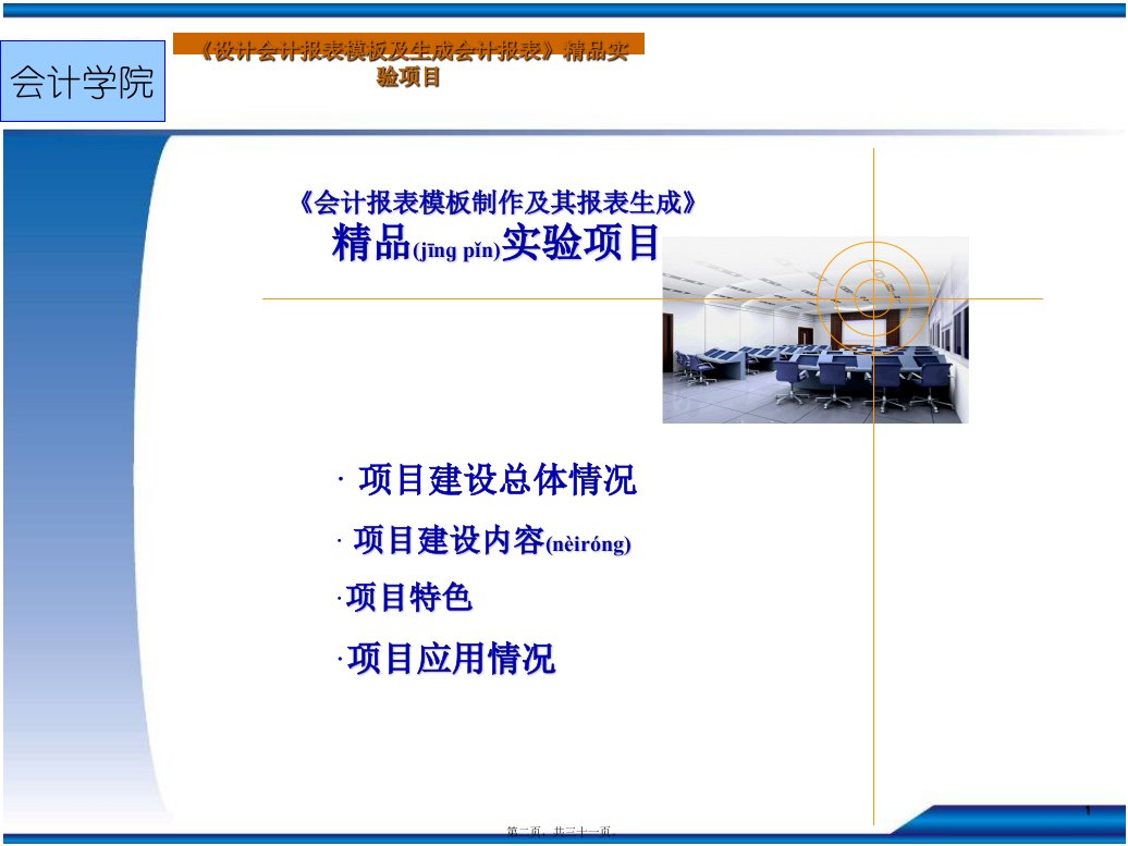 会计报表模板制作及其报表生成共31张PPT