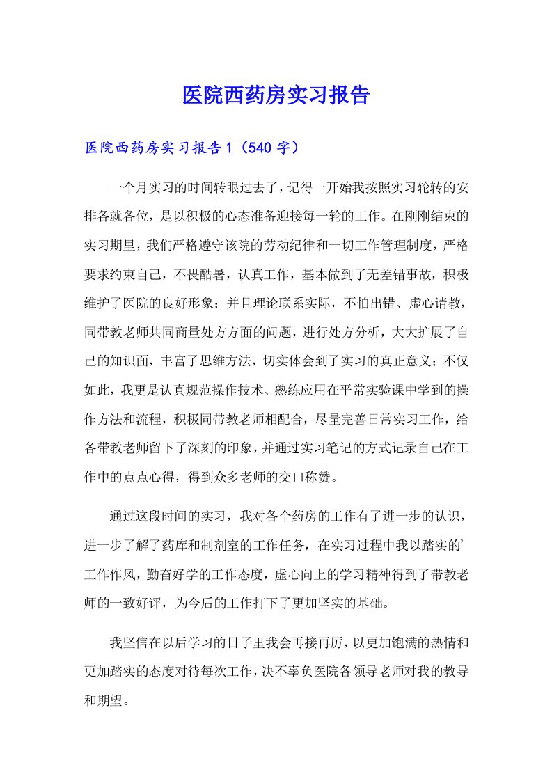 医院西药房实习报告