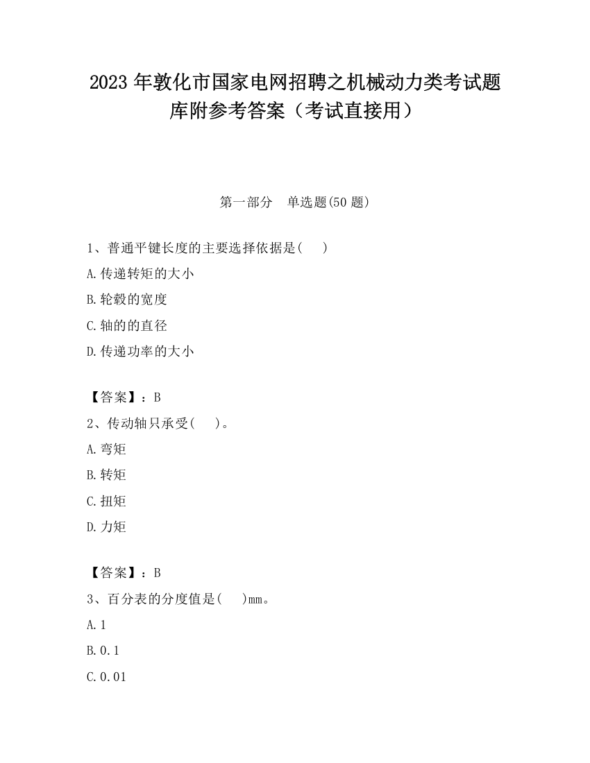 2023年敦化市国家电网招聘之机械动力类考试题库附参考答案（考试直接用）