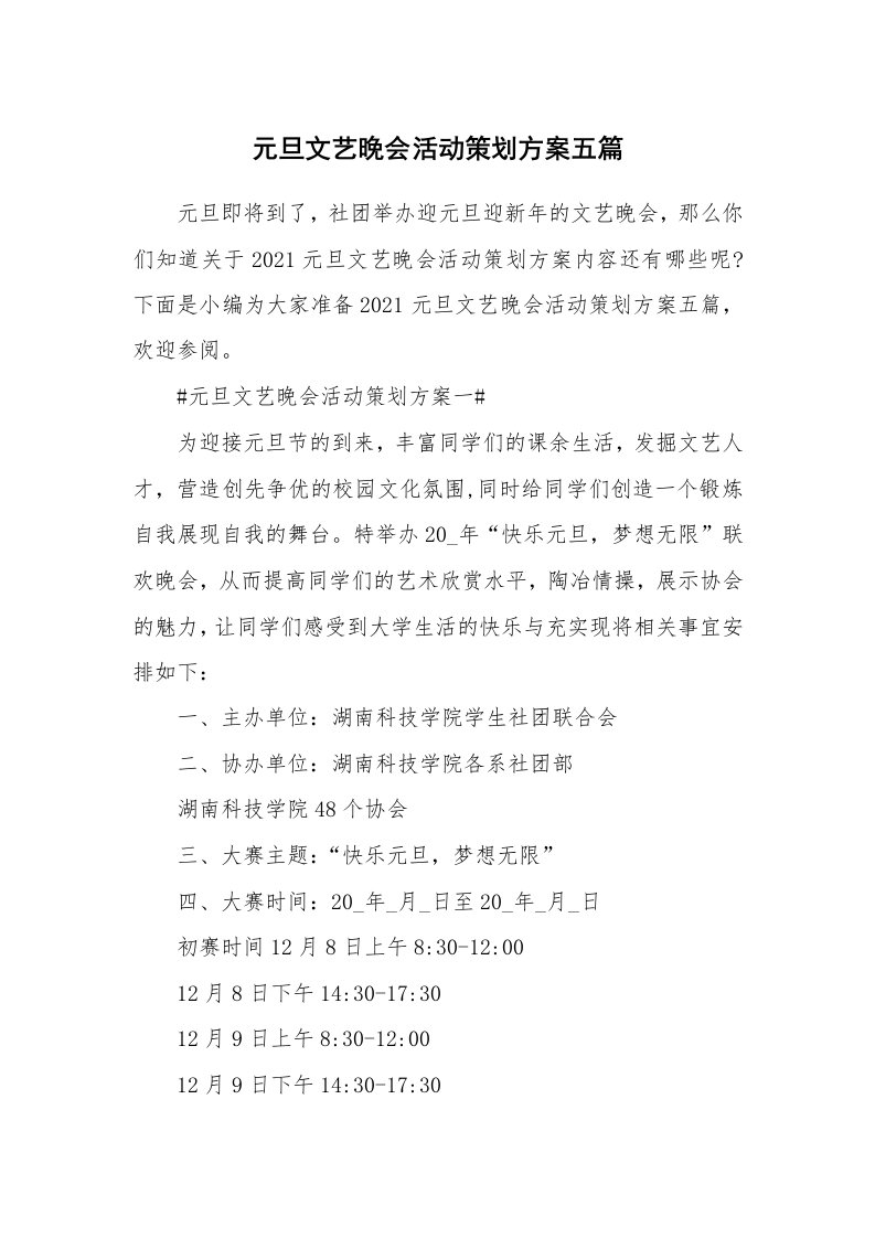 办公文秘_元旦文艺晚会活动策划方案五篇