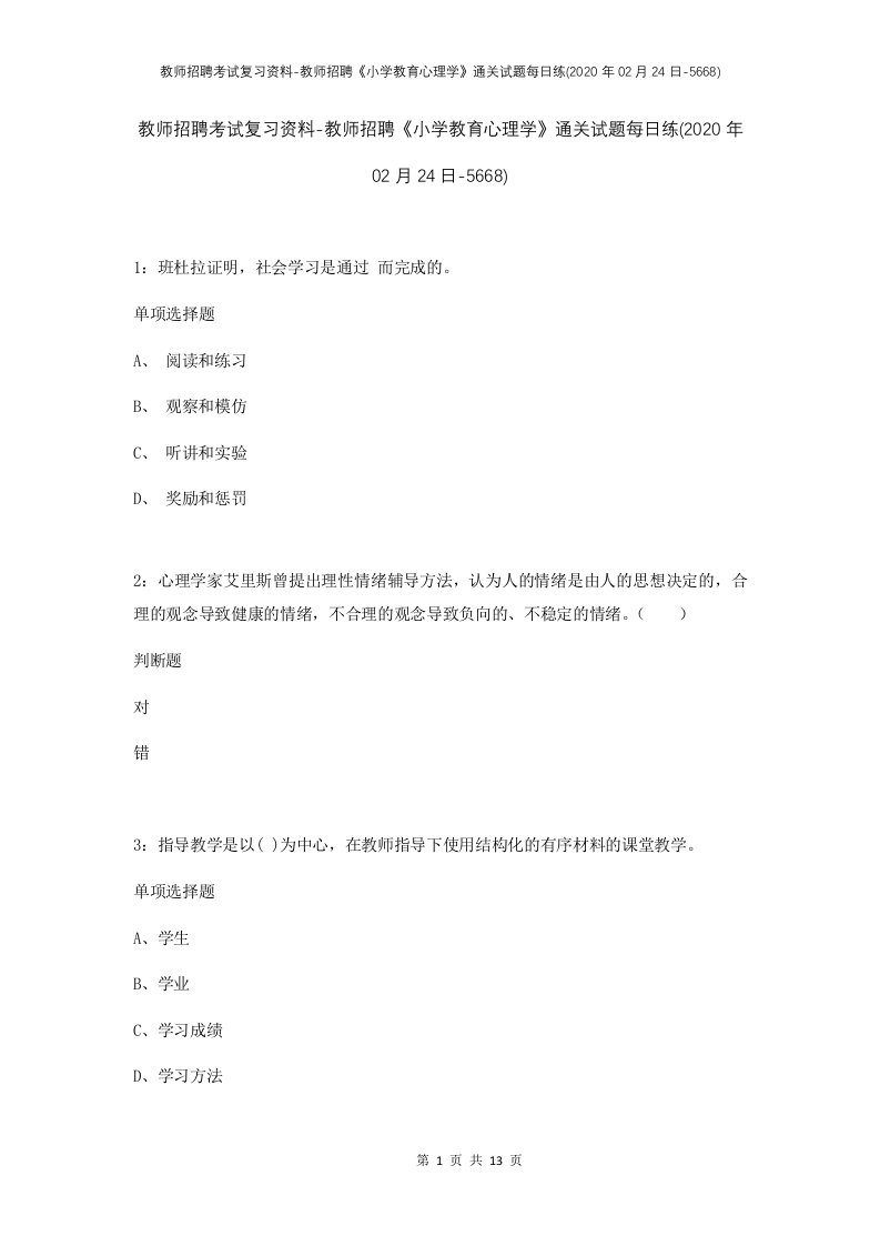 教师招聘考试复习资料-教师招聘小学教育心理学通关试题每日练2020年02月24日-5668