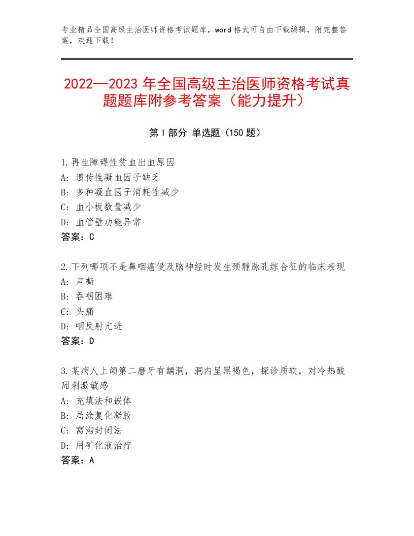 内部全国高级主治医师资格考试王牌题库及精品答案