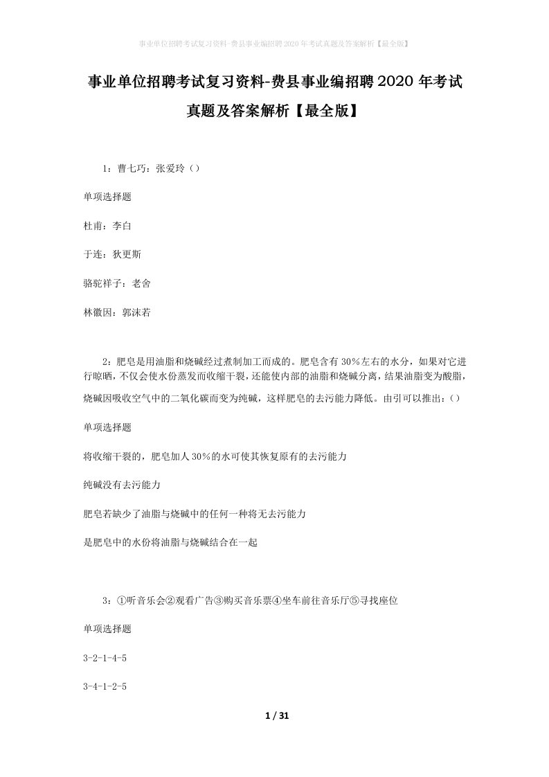 事业单位招聘考试复习资料-费县事业编招聘2020年考试真题及答案解析最全版