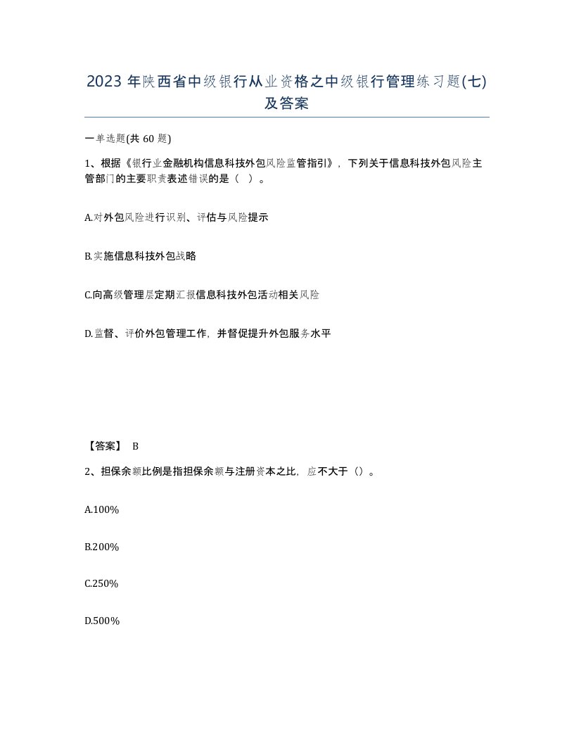 2023年陕西省中级银行从业资格之中级银行管理练习题七及答案